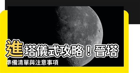 進塔需要準備什麼|【進塔需要準備什麼】晉塔必備指南：不可不知的準備。